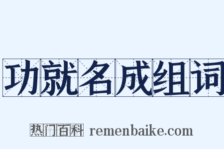 功就名成组词是什么意思的图片